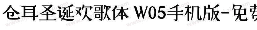 仓耳圣诞欢歌体 W05手机版字体转换